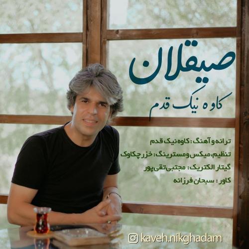 کاوه نیک قدم صیقلان